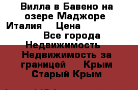 Вилла в Бавено на озере Маджоре (Италия) › Цена ­ 112 848 000 - Все города Недвижимость » Недвижимость за границей   . Крым,Старый Крым